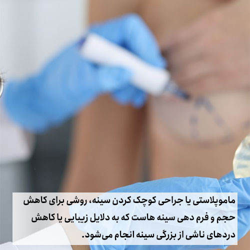 خطرات و عوارض عمل ماموپلاستی چیست