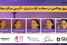 تزریق بوتاکس در تهران