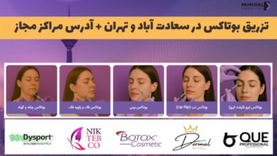 تزریق بوتاکس در تهران