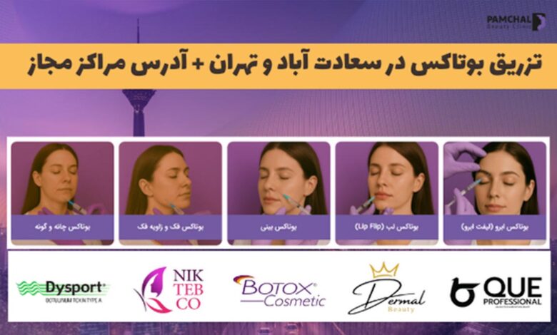 تزریق بوتاکس در تهران